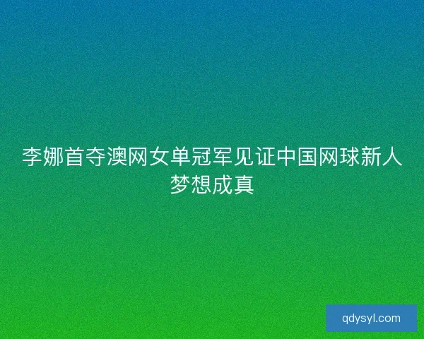 李娜首夺澳网女单冠军见证中国网球新人梦想成真