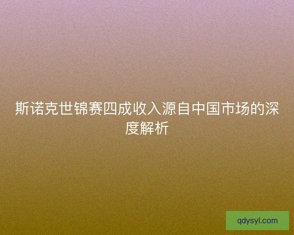 斯诺克世锦赛四成收入源自中国市场的深度解析 斯诺克世锦赛四成收入源自中国市场的深度解析
